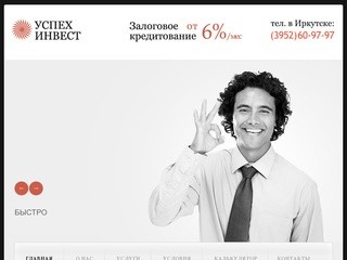 Успех Инвест - займы под залог авто (машины) и недвижимости в Иркутске. 