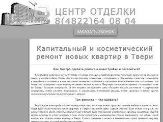 "Центр-отделки.рф" - капитальный и косметический ремонт новых квартир в Твери (тел. 8 (4822) 64-08-04)