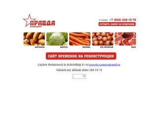 Правда Агропродукт Оптовые поставки овощей
мяса в Самаре и Самарской области картофель
капуста