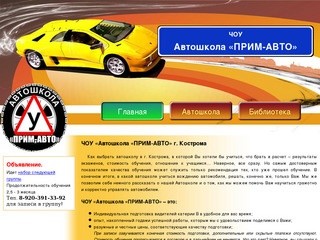 Автошкола в Костроме. Автошкола "Прим-авто" - подготовка водителей категории &amp;laquo