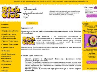 Финансово-образовательный клуб RichClub г.Новосибирск