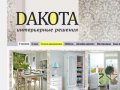 DAKOTA [Интерьерные решения] - Дизайн проект квартир и частных домов, кафе и ресторанов в Волгограде