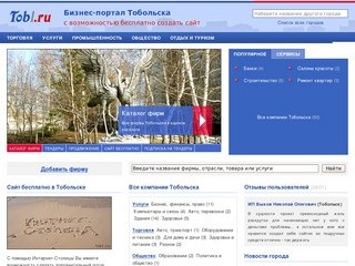 Фирмы Тобольска, бизнес-портал города Тобольск (Тюменская область, Россия)