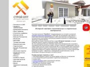 Отделочные и строительные материалы, Интернет магазин стройматериалов, цены в Новосибирске Стройопт