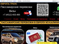 Пассажирские перевозки в Европу из Калининграда | ЕВРОПА-ТРАНС КАЛИНИНГРАД