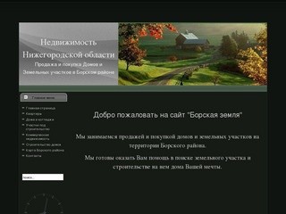 Недвижимость Нижегородской области 
Продажа и покупка Домов и Земельных участков в Борском