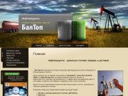 Реализация дизельного топлива и Розничная продажа нефтепродуктов г. Санкт-Петербург ОАО БалТоп