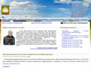 Официальный сайт сельского поселения Новый Кутулук