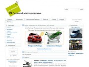 Авто Липецк - продажа автомобилей в Липецке.