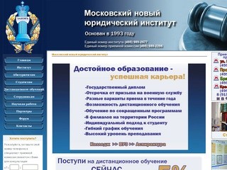 Московский новый юридический институт ::первое и второе высшее юридическое образование 