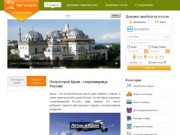 TripToKrym.ru - Сборник полезной информации о полуострове Крым.