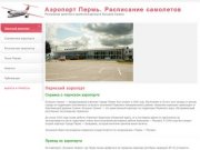 Аэропорт Пермь Большое Савино. Расписание самолетов