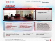«ArtClean» - Уборка бизнес центров; профессиональная, ежедневная уборка офисов в москве