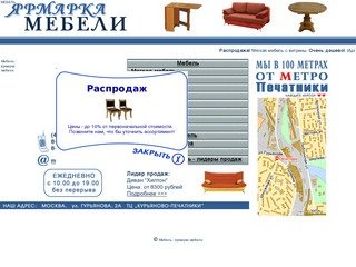 Ярмарка мебели - лучшая мебель в Москве. Мебель для дома, мебель для офиса, мебель для всех, мебель