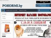 PoKORMi.by – Интернет-зоомагазин в Гомеле