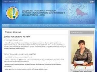 Объединенная профсоюзная организация  работников социальной защиты Ханты