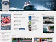 Надувные лодки GRAND. Официальный дистрибьютор в Российской Федерации