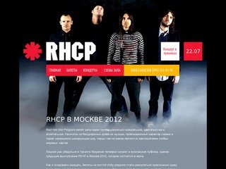 Концерт RHCP в москве 2012 | Билеты на Red hot chili peppers 22 июля в Лужниках.