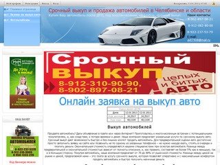 Срочный выкуп и продажа автомобилей в Челябинске и обл.