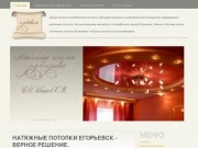 ИП Иванов СИ - Натяжные потоки в г.Егорьевске - продажа, услуги по установке потолков
