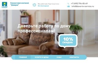 Услуги клининговой компании «Доверие» в Москве