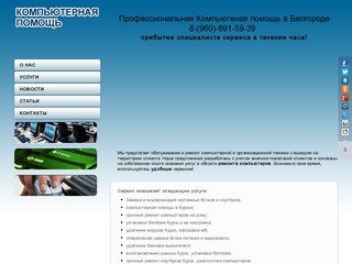 Профессиональная компьютерная помощь в Белгороде