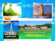 Туристическое агентство "Енисей-Тур". Мы работаем &amp;#8212; Вы отдыхаете! Туризм в Шарыпово