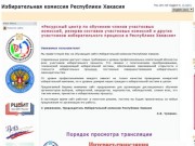 Избирательная комиcсия Республики Хакасия