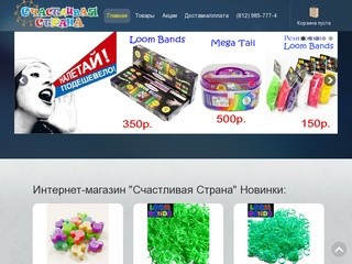 "Счастливая страна" интернет магазин игрушек СПБ