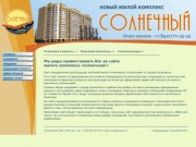 Жилой комплекс СОЛНЕЧНЫЙ г. Ульяновск: продажа новых квартир и офисных помещений