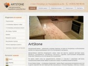 ArtStone - Санкт-Петербург - Подоконники, столешницы, барные стойки