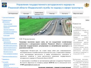 Управление государственного автодорожного надзора по Рязанской области | Об Управлении