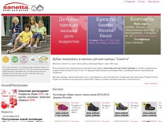 Детская одежда магазин "Санетта" / Гагарина 33 / Екатеринбург / SANETTA-EK.RU