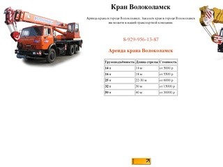 Кран Волоколамск, цены на краны в городе Волоколамск