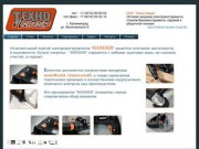 Электроинструмент в Калининграде оптом. Бензоинструмент оптом
