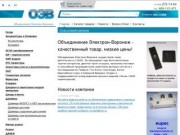 Объединение Электрон-Воронеж - качественный товар, низкие цены!