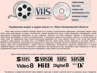 Digitalvhs.ru | Оцифровка аналоговых видео и аудио кассет в ЮргеОцифровка кассет в Юрге
