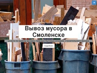 Вывоз мусора в Смоленске