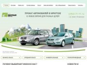 Прокат автомобилей в Иркутске
