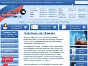 Гортест Челябинск | Центр сертификации. Челябинск