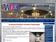 Натяжные потолки WORK г. Краснодар