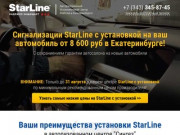 StarLine с установкой по самым низким ценам в Екатеринбурге!