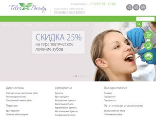 Клиника стоматологии Telo’s Beauty - Стоматологическая клиника в центре Москвы