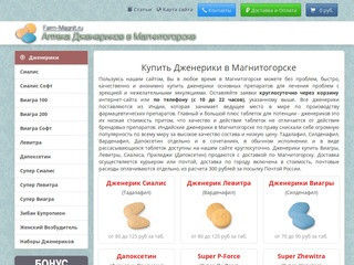 Купить Дженерики в Магнитогорске - Сиалис, Левитру и Виагру на Farm-Magnit.ru