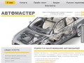 Ремонт и обслуживание автомобилей в Твери, авторемонт - Автомастер