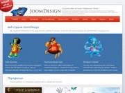  | JoomDesign - Создание сайтов в Казани, Набережных Челнах