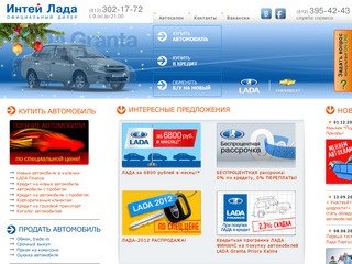 Интей Лада - продажа автомобилей LADA  в Санкт-Петербурге, купить лада (ваз).