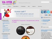 VX-WEB.RU Создание и продвижение сайтов в Твери