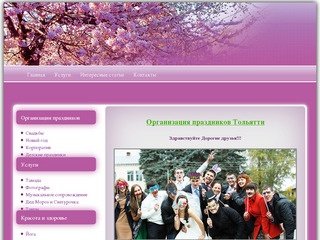 Организация праздников Тольятти