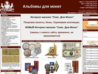 Интернет-магазин "Сомс. Дом Монет". Альбомы для монет. Товары для коллекционеров. (Россия, Ленинградская область, Санкт-Петербург)